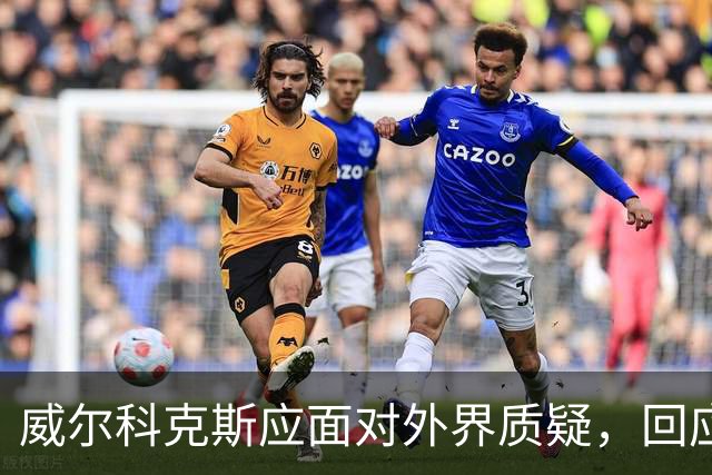 威尔科克斯应面对外界质疑，回应曼联的困局