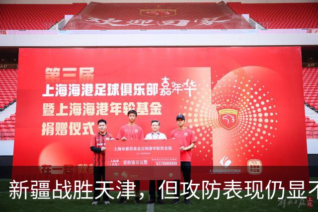新疆战胜天津，但攻防表现仍显不足