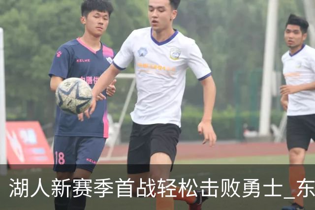 湖人新赛季首战轻松击败勇士 东契奇表现抢眼