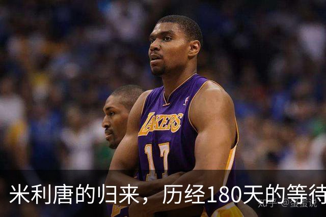 米利唐的归来，历经180天的等待与期待